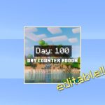 Day Counter Addon для Майнкрафт